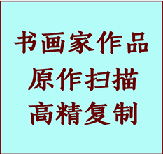 丰县书画作品复制高仿书画丰县艺术微喷工艺丰县书法复制公司