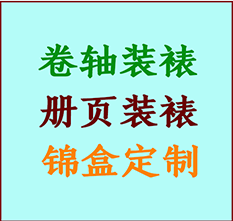 丰县书画装裱公司丰县册页装裱丰县装裱店位置丰县批量装裱公司